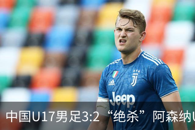 中国U17男足3:2“绝杀”阿森纳U17男足