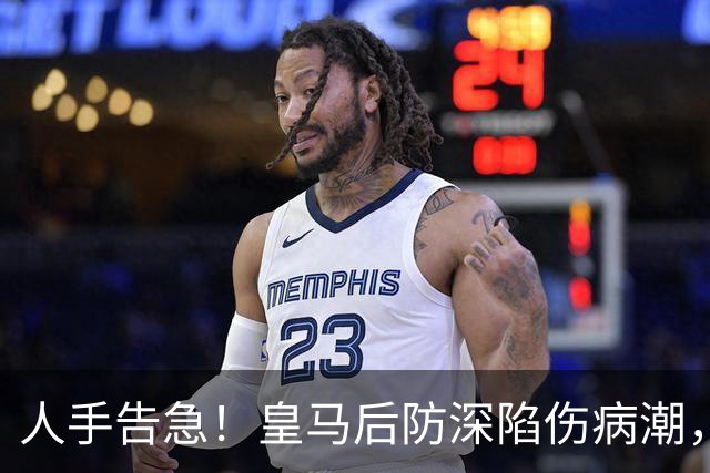 人手告急！皇马后防深陷伤病潮，科纳特迎来上位良机