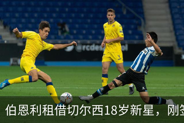 伯恩利租借切尔西18岁新星，刚签6年长约即外租