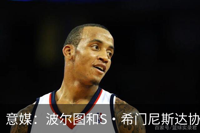 意媒：波尔图和S·希门尼斯达协议，但交易模式仍未得到米兰认可