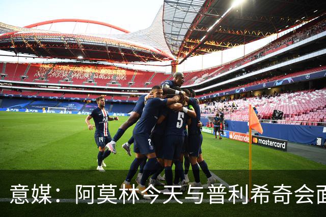 意媒：阿莫林今天与普利希奇会面，米兰希望其留队