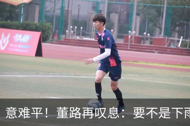 意难平！董路再叹息：要不是下雨地滑，加上球员停赛，我们肯定赢