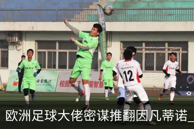 欧洲足球大佬密谋推翻因凡蒂诺 FIFA遭集体逼宫