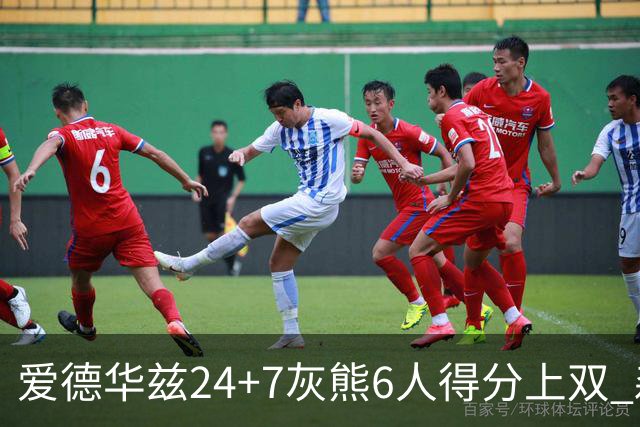 爱德华兹24+7灰熊6人得分上双 森林狼客场大胜