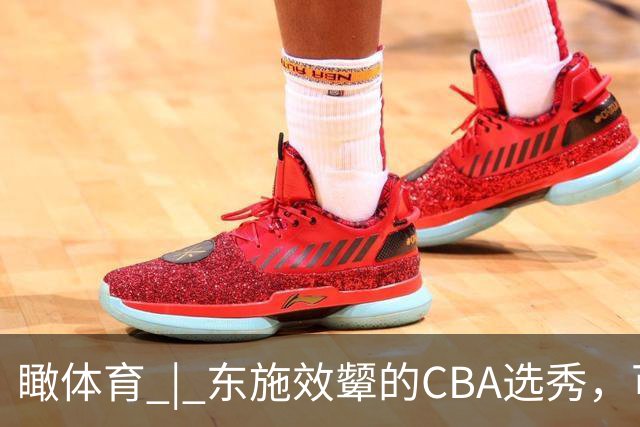瞰体育 | 东施效颦的CBA选秀，可以休矣！