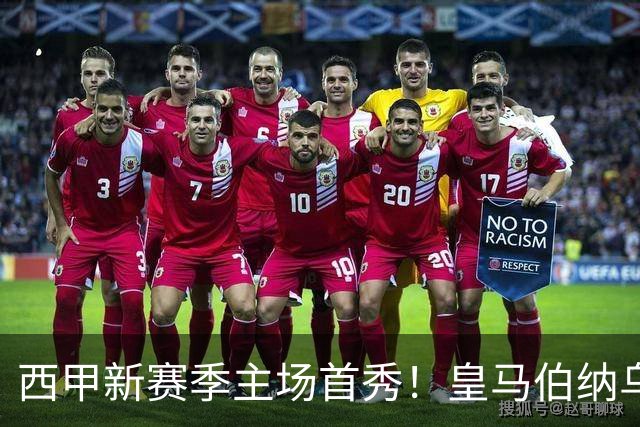 西甲新赛季主场首秀！皇马伯纳乌迎战皇家社会 银河战舰轻松拿下开门红