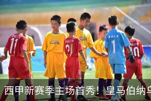 西甲新赛季主场首秀！皇马伯纳乌迎战皇家社会 银河战舰轻松拿下开门红