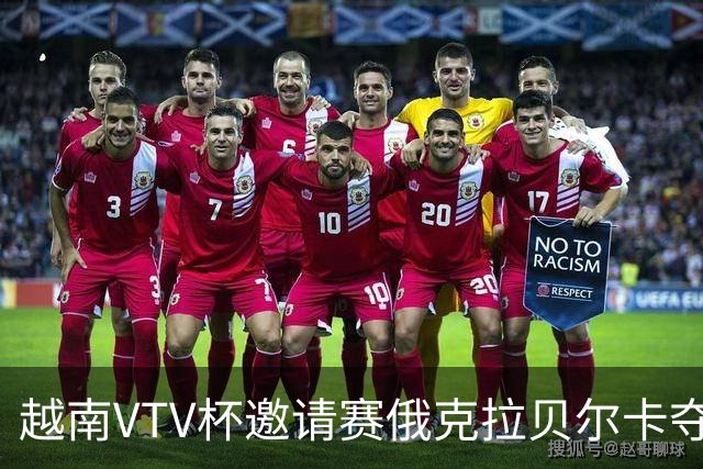 越南VTV杯邀请赛俄克拉贝尔卡夺魁 河南女排获第7
